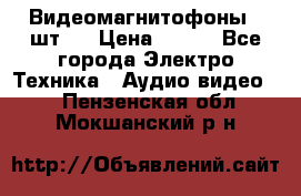 Видеомагнитофоны 4 шт.  › Цена ­ 999 - Все города Электро-Техника » Аудио-видео   . Пензенская обл.,Мокшанский р-н